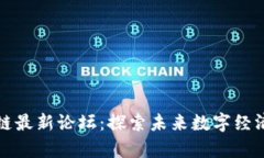 优栗区块链最新论坛：探