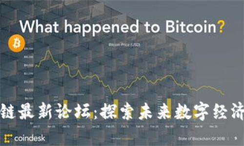 优栗区块链最新论坛：探索未来数字经济的新前沿
