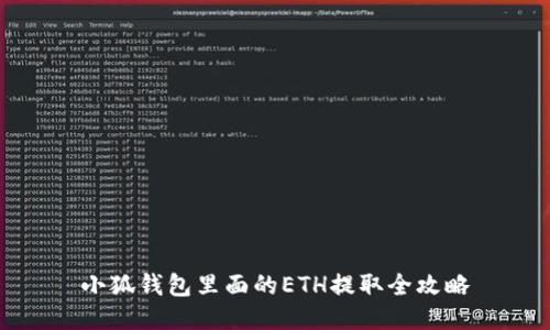 小狐钱包里面的ETH提取全攻略