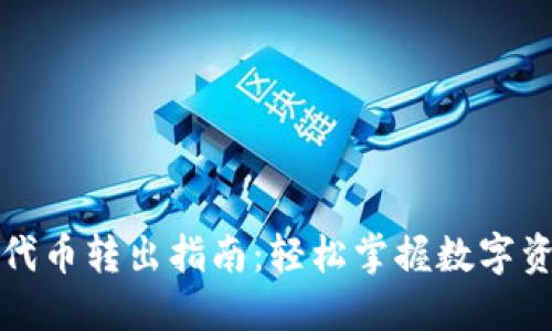 小狐钱包代币转出指南：轻松掌握数字资产的流动