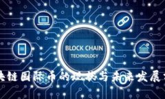 区块链国际币的现状与未