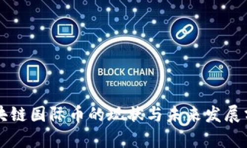 区块链国际币的现状与未来发展分析