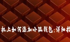 手机上如何添加小狐钱包