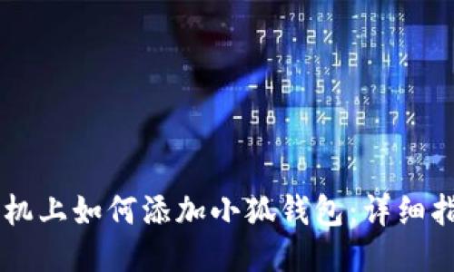 手机上如何添加小狐钱包：详细指南