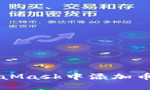 如何在MetaMask中添加币安币（BNB）