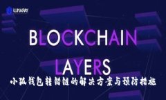 小狐钱包转错链的解决方