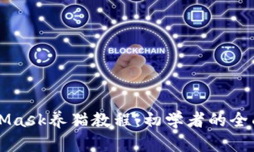 MetaMask养猫教程：初学者的全面指南