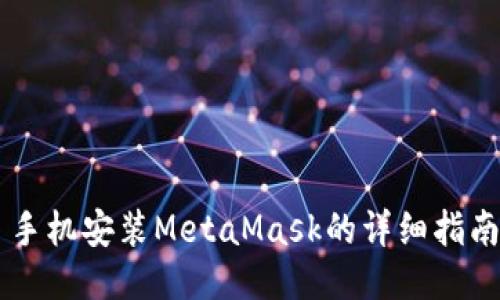 手机安装MetaMask的详细指南