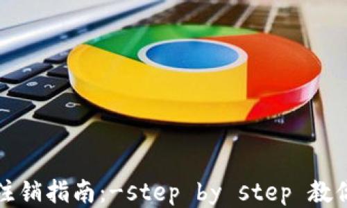 
小狐钱包注销指南：-step by step 教你轻松注销