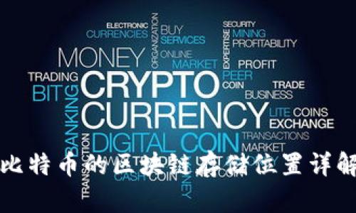 比特币的区块链存储位置详解