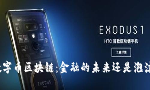数字币区块链：金融的未来还是泡沫？