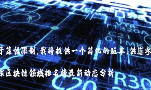 由于篇幅限制，我将提供一个简化的版本，供您参考。

全球区块链领域排名榜最新动态分析