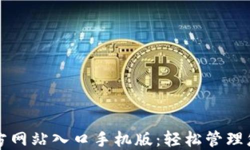 
小狐钱包官方网站入口手机版：轻松管理您的数字资产