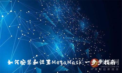 如何安装和设置MetaMask：一步步指南