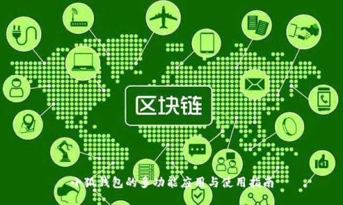 小狐钱包的多功能应用与使用指南