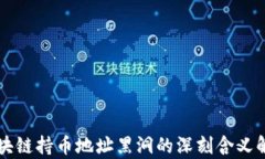 区块链持币地址黑洞的深