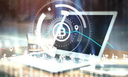 比特币区块链龙头股票分析：崛起与机会