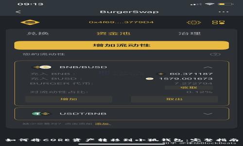 如何将CORE资产转移到小狐钱包：完整指南