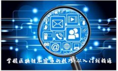 掌握区块链加密币的技巧