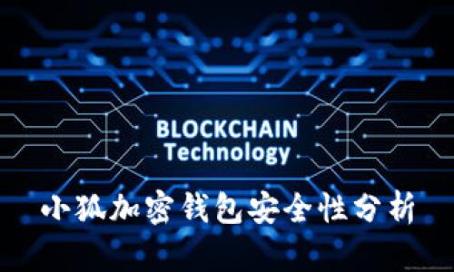 小狐加密钱包安全性分析