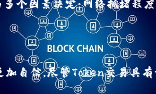 baioti如何通过MetaMask轻松发送加密货币和Token/baioti
MetaMask, 发送Token, 加密货币/guanjianci

在现代数字金融时代，加密货币已经成为一种流行的投资工具和交易方式。MetaMask 作为一种广受欢迎的以太坊钱包和去中心化应用程序（DApp）浏览器，使得用户可以轻松地管理和发送各种加密资产，包括以太坊（ETH）和基于以太坊的Token（如ERC20）。本文将详细介绍如何通过MetaMask发送Token，并探讨关于这一过程的一些相关问题。

MetaMask简介
MetaMask是一个基于浏览器的加密货币钱包，支持以太坊及其所有相关的Token。它可以作为Chrome、Firefox等浏览器的扩展程序或移动应用程序使用。MetaMask允许用户安全地存储私钥，管理以太坊账户，并与去中心化应用程序互动。同时，MetaMask还支持与交易所无缝对接，为用户提供快速便利的交易体验。

安装和设置MetaMask
首先，用户需要在浏览器中安装MetaMask扩展。访问MetaMask官方网站（https://metamask.io/），点击“下载”，根据浏览器类型选择相应的扩展程序，并按照指示完成安装。安装完成后，用户需要设置一个主账户，创建一个安全的密码，并保存助记词，这是恢复账户的唯一途径。

如何通过MetaMask发送Token
完成安装和设置之后，用户就可以开始使用MetaMask发送Token。以下是详细的步骤：

1. 打开MetaMask钱包：在浏览器中点击MetaMask扩展图标，输入密码登录。

2. 选择Token：登录后，用户会看到自己的余额和Token列表。选择要发送的Token。如果不在列表中，可以通过点击“添加Token”来搜索或手动添加。

3. 点击“发送”：选择Token后，会看到“发送”按钮，点击它。

4. 输入接收地址：在“收款人”字段中输入接收者的以太坊地址。确保地址准确无误，因为一旦发送，加密货币和Token将无法恢复。

5. 输入金额：接下来，用户需要输入要发送的Token数量。MetaMask会立即显示交易的网络费用，根据区块链的拥堵情况有所不同。

6. 确认交易：最后，确认信息无误后，点击“下一步”并确认交易。钱包会提示交易将被处理，并提供交易哈希以供跟踪。

以上步骤使得通过MetaMask发送Token变得快速而简单，用户可以在几分钟内完成整个过程。

有关MetaMask发送Token的常见问题

h41. 如何确保我的Token交易是安全的？/h4
在发送Token时，安全性是重中之重。首先，确保你是通过官方渠道下载MetaMask，防止遭遇钓鱼攻击。其次，绝不要与他人分享你的私钥或助记词，这两者是安全的关键。此外，发送Token之前实事求是地核对接收地址，确保地址完整且无误。一旦交易发出，Token不可逆，因此需要格外小心。

为了进一步提高安全性，用户可以考虑使用硬件钱包，与MetaMask结合使用。这种方式使得私钥存储在离线设备中，提升安全防护。

h42. 如果发错地址了该怎么办？/h4
通过MetaMask发送Token后，如果发现错误地址，那么很不幸，这笔交易是无法撤回的。加密货币交易的特性决定了一旦交易被广播到区块链上，就无法改变或取消。因此，在发送之前必须仔细检查。

为了减少此类错误，建议提前生成常用地址的标签，并在MetaMask中保存，避免再次手动输入。此外，对于一次性交易，可以考虑少量发送进行测试，确认地址无误后再进行大额转账。

h43. 如何查看我的Token交易记录？/h4
在MetaMask中，用户可以轻松查看自己的交易记录。点击账户标识符旁边的“活动”选项，用户将看到所有的交易历史记录，包括发送和接收Token的详细信息。此外，每笔交易都有与之关联的交易哈希，用户可以在以太坊区块浏览器（如Etherscan）中输入交易哈希以获取更深入的信息，包括交易状态、时间戳、手续费等。

h44. 为什么我的Token交易没有被确认？/h4
Token交易未被确认可能有多种原因。首先，网络的拥堵程度会影響到交易的确认时间。在网络繁忙时，用户可以选择支付更高的交易费用，以促进交易的验证速度。MetaMask会在发送过程中显示建议的交易费用，用户可以根据需要进行调整。

此外，确保用户的MetaMask钱包是最新版本也是非常重要的。更新后的软件通常包括性能和安全改进，有助于确保交易顺利进行。如果长时间未确认最佳的方式是联系MetaMask支持团队以获取帮助。

h45. 发送Token时的交易费是什么？/h4
每次通过MetaMask发送Token，用户需支付一笔交易费（gas费）。这笔费用是工作人员为执行智能合约和处理交易而要求的一种补偿，通常以ETH支付。交易费用由多个因素决定：网络拥堵程度、发送的Token种类以及用户设置的费用。同时，MetaMask会提供建议的交易费用，用户可根据自己的需求和情况进行调整。

总结来说，发送Token的交易费用是不可避免的，用户需要在发送前做好预算，并选择适合的时间发送，确保不因费用过高而造成损失。

结论
MetaMask作为一款功能强大的加密货币钱包，提供了方便、快捷的Token发送方式。通过了解如何安全地通过MetaMask发送Token，用户能够在探索加密领域时更加自信。尽管Token交易具有一些不可逆转的特性，但通过前期的细心验证和安全措施，用户可以有效减少错误，提高交易安全性。希望通过本文，能为您的数字资产管理提供实用的指导与支持。