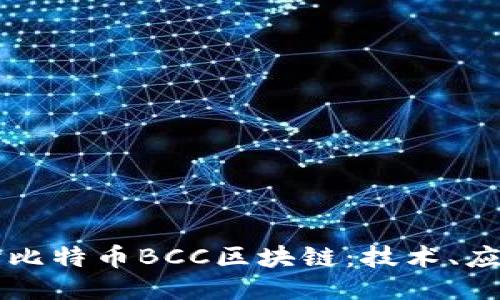 深入探讨比特币BCC区块链：技术、应用与未来