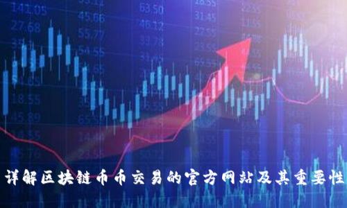 详解区块链币币交易的官方网站及其重要性