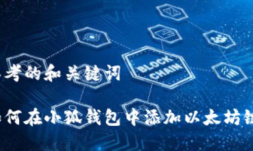 思考的和关键词

如何在小狐钱包中添加以太坊链？