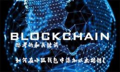 思考的和关键词如何在小