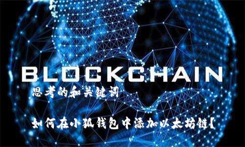 思考的和关键词

如何在小狐钱包中添加以太坊链？