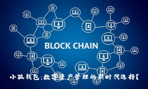 小狐钱包：数字资产管理的新时代选择？