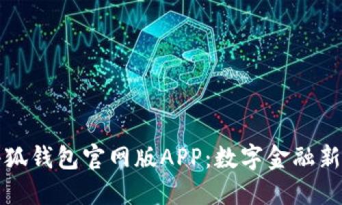 小狐钱包官网版APP：数字金融新宠