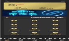 如何进入比特币区块链：