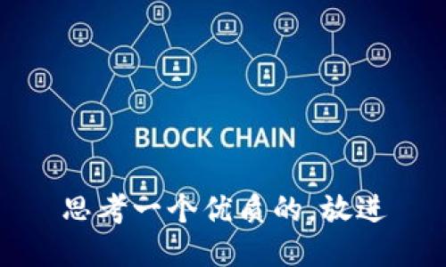 思考一个优质的，放进