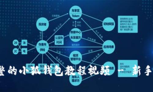  完整的小狐钱包教程视频 - 新手必看