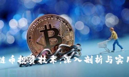 区块链币投资技术：深入剖析与实用指南