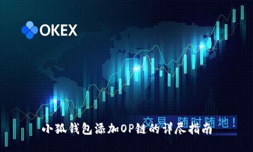 小狐钱包添加OP链的详尽指南