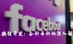 区块链开发: 各种币种的深入解析