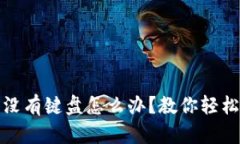 小狐钱包没有键盘怎么办