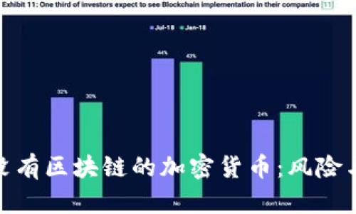 探索没有区块链的加密货币：风险与机遇