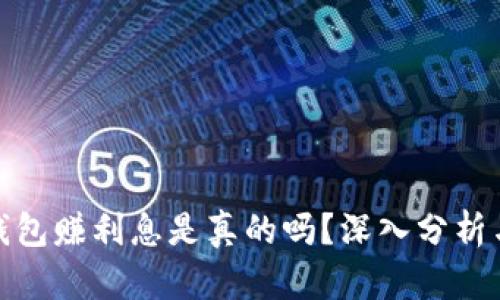 小狐钱包赚利息是真的吗？深入分析与探讨