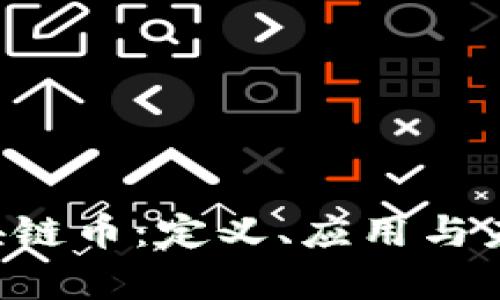 SET区块链币：定义、应用与未来前景