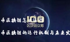 无币区块链怎么运行无币区块链的运行机制与未