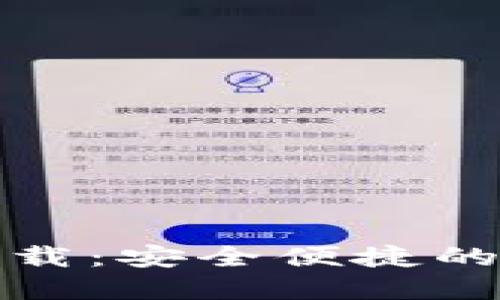 小狐钱包官方版下载：安全便捷的数字资产管理工具