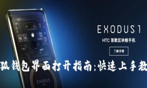 小狐钱包界面打开指南：快速上手教程