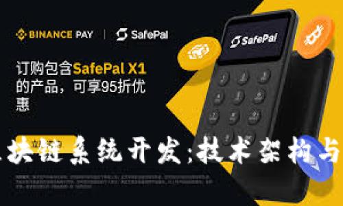 莱特币区块链系统开发：技术架构与应用前景