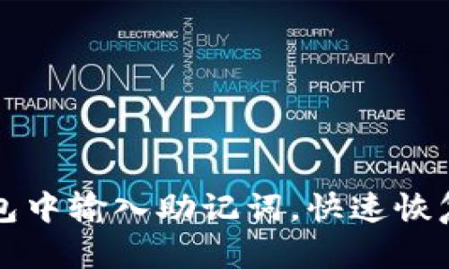 如何在小狐钱包中输入助记词，快速恢复你的数字资产