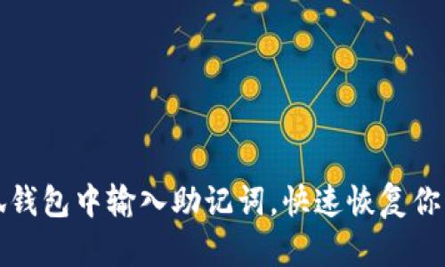 如何在小狐钱包中输入助记词，快速恢复你的数字资产