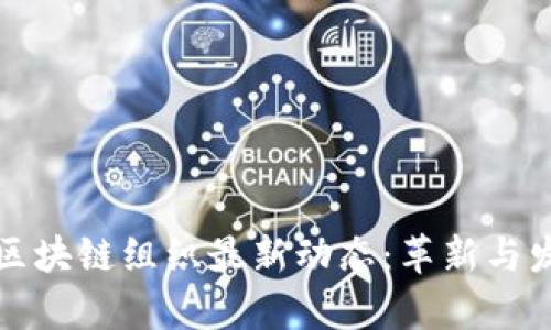 WBO世界区块链组织最新动态：革新与发展的前沿