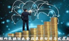 互联网区块链走势图最新分析与发展趋势